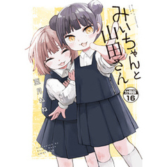みいちゃんと山田さん　分冊版（１６）