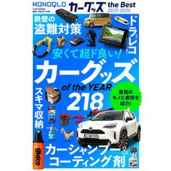 【電子書籍限定】MONOQLO カーグッズ the Best 2025-2026