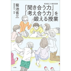 「聞き合う力」「考え合う力」を鍛える授業　～菊池省三の真剣指導～