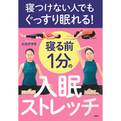 寝つけない人でもぐっすり眠れる！ 寝る前１分の入眠ストレッチ