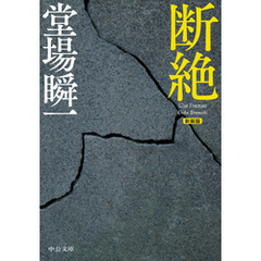 新装版　断絶