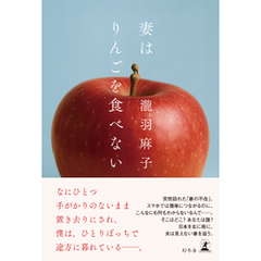 妻はりんごを食べない