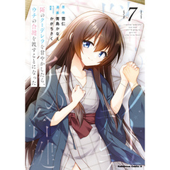 隣のクーデレラを甘やかしたら、ウチの合鍵を渡すことになった　（７）