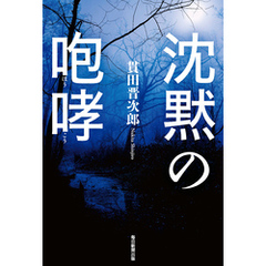 沈黙の咆哮
