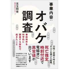事業内容：オバケ調査 - 事故物件を科学的に調査する会社で起きたこと -