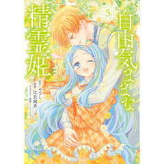 自由気ままな精霊姫（５）