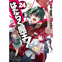 はたらく魔王さま！(24)