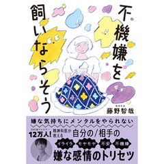 嫌な気持ちにメンタルをやられない　不機嫌を飼いならそう