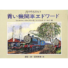 汽車のえほん　９　青い機関車エドワード