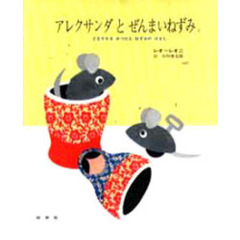 アレクサンダとぜんまいねずみ　ともだちをみつけたねずみのはなし
