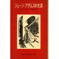 ジェーン・アダムスの生涯