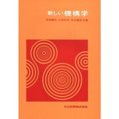 新しい機構学
