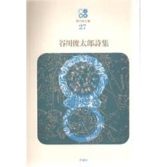 谷川俊太郎詩集