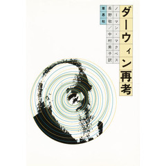 ダーウィン再考