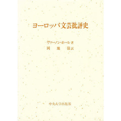 ヨーロッパ文芸批評史