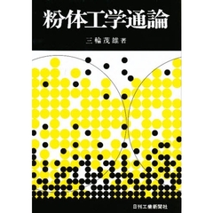 粉体工学通論