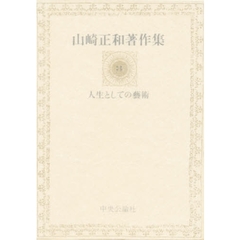 山崎正和著作集　３　人生としての芸術
