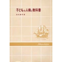 子どもの人権と教科書