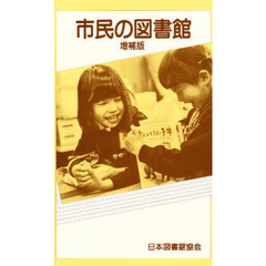 市民の図書館　増補版