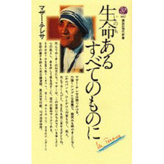 生命あるすべてのものに