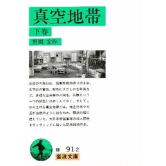 真空地帯　下巻