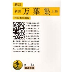 万葉集（一）　新訂　改版