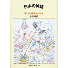 日本の神話　国生み・神生みの物語