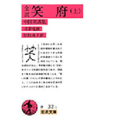 笑府　全訳　上　中国笑話集