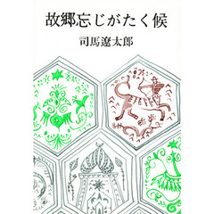 故郷忘じがたく候
