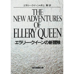エラリー・クイーンの新冒険