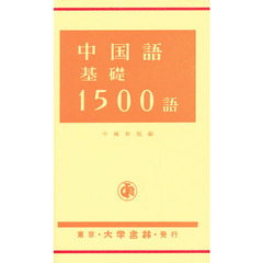 中国語基礎１５００語