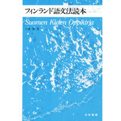 フィンランド語文法読本