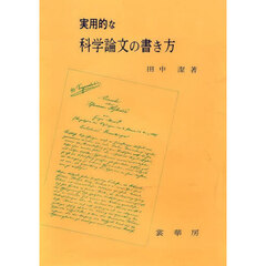 実用的な科学論文の書き方