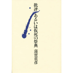 批評あるいは仮死の祭典
