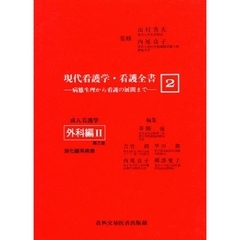 現代看護学・看護全書　病態生理から看護の展開まで　２　成人看護学　外科編　２　第２版