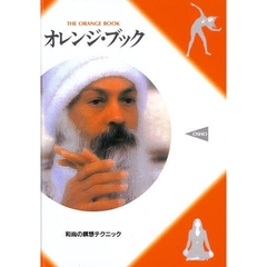 オレンジ・ブック　バグワン・シュリ・ラジニーシの瞑想テクニック