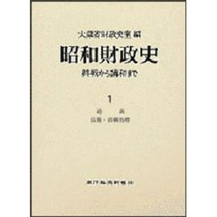 昭和財政史　終戦から講和まで　第１巻　総説．賠償・終戦処理