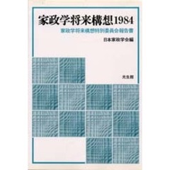 家政学将来構想１９８４　家政学将来構想特別委員会報告書