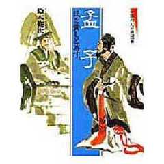 中国の人と思想　２　孟子　　民を貴しと為す