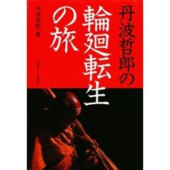 丹波哲郎の輪廻転生の旅