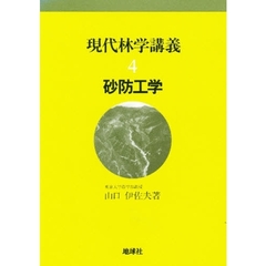 現代林学講義　４　砂防工学