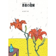患者の理解