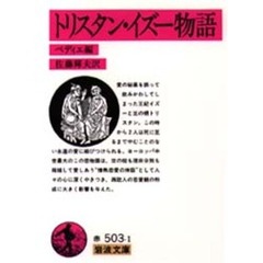 トリスタン・イズー物語　改版