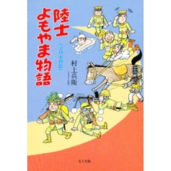 陸士よもやま物語　予科本科篇