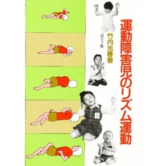 運動障害児のリズム運動