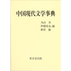 中国現代文学事典
