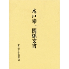 木戸幸一関係文書