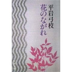 花のながれ