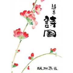 詩国　坂村真民詩集　第１集
