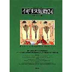 イギリス短篇２４